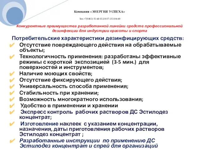 Конкурентные преимущества разработанной линейки средств профессиональной дезинфекции для индустрии красоты и