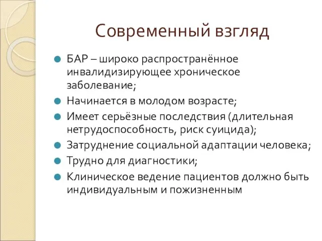 Современный взгляд БАР – широко распространённое инвалидизирующее хроническое заболевание; Начинается в