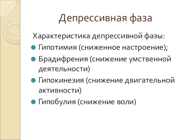 Депрессивная фаза Характеристика депрессивной фазы: Гипотимия (сниженное настроение); Брадифрения (снижение умственной