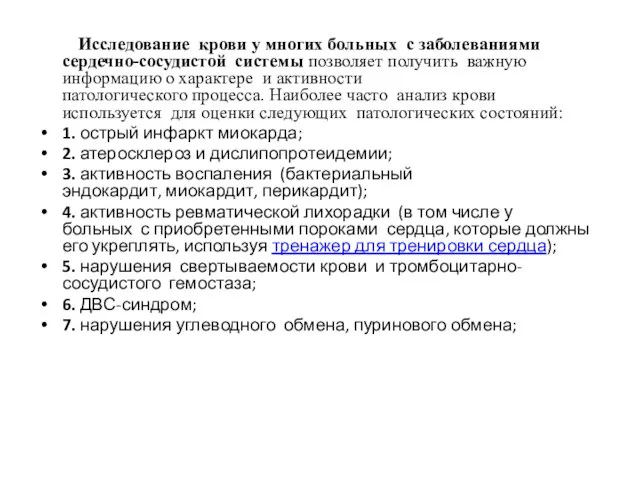 Исследование крови у многих больных с заболеваниями сердечно-сосудистой системы позволяет получить