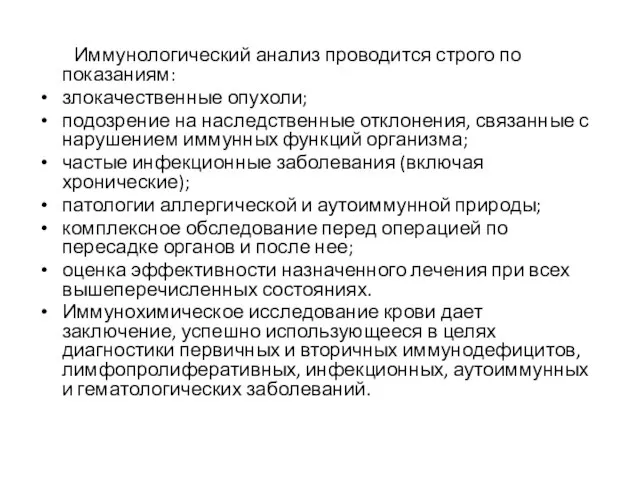 Иммунологический анализ проводится строго по показаниям: злокачественные опухоли; подозрение на наследственные