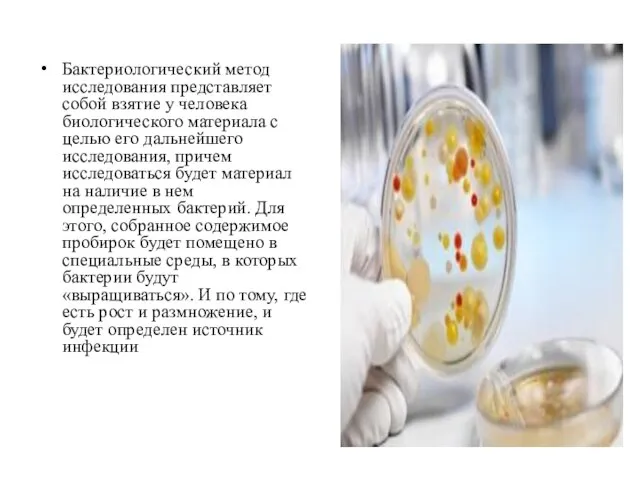 Бактериологический метод исследования представляет собой взятие у человека биологического материала с