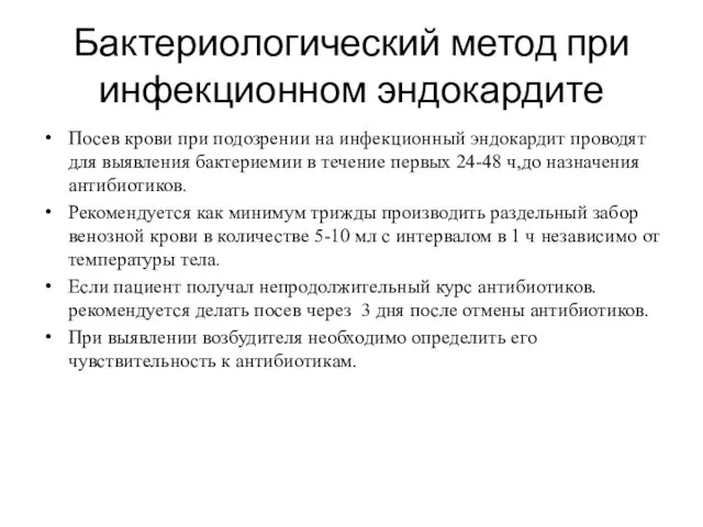 Бактериологический метод при инфекционном эндокардите Посев крови при подозрении на инфекционный