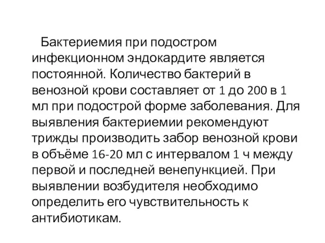 Бактериемия при подостром инфекционном эндокардите является постоянной. Количество бактерий в венозной