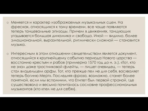 Меняется и характер изображаемых музыкальных сцен. На фресках, относящихся к тому