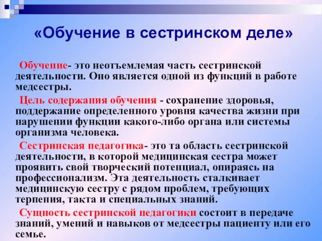 «Обучение в сестринском деле» Обучение- это неотъемлемая часть сестринской деятельности. Оно