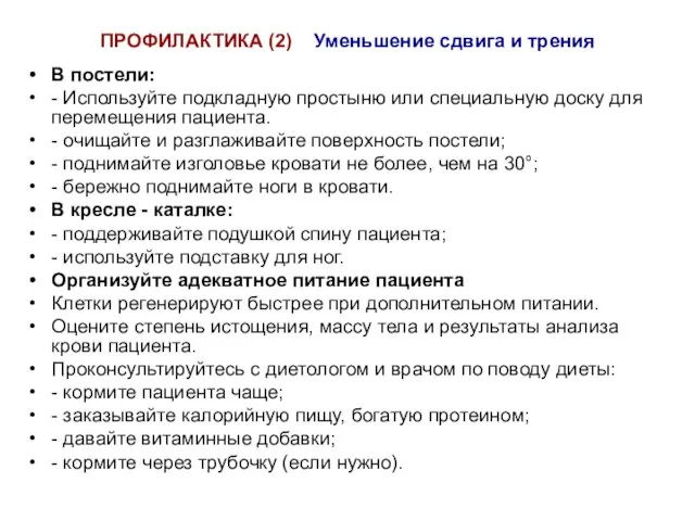 ПРОФИЛАКТИКА (2) Уменьшение сдвига и трения В постели: - Используйте подкладную