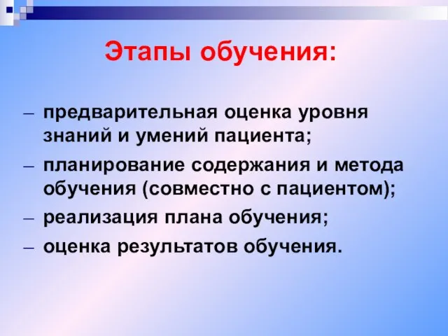 Этапы обучения: предварительная оценка уровня знаний и умений пациента; планирование содержания