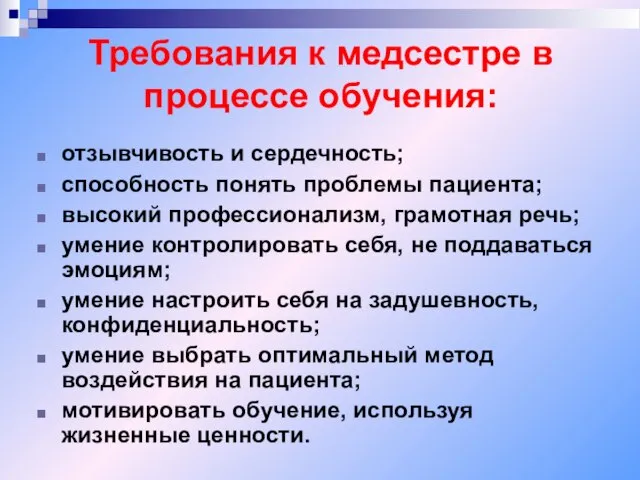 Требования к медсестре в процессе обучения: отзывчивость и сердечность; способность понять