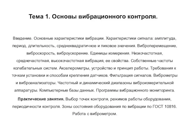 Тема 1. Основы вибрационного контроля. Введение. Основные характеристики вибрации. Характеристики сигнала: