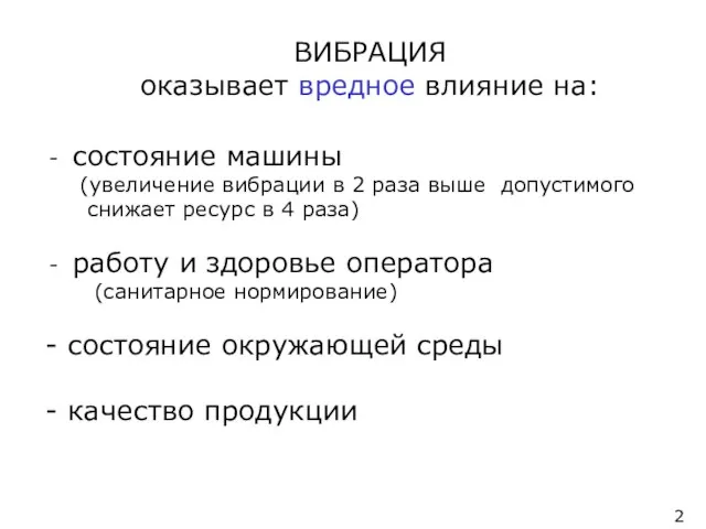 ВИБРАЦИЯ оказывает вредное влияние на: состояние машины (увеличение вибрации в 2