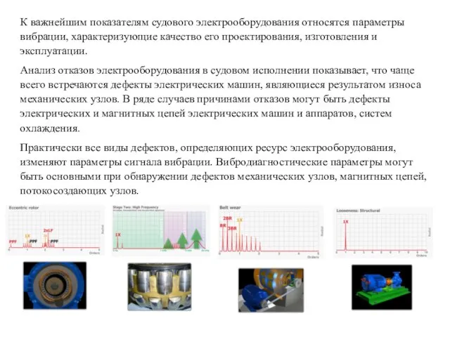 К важнейшим показателям судового электрооборудования относятся параметры вибрации, характеризующие качество его