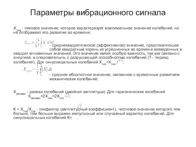 Параметры вибрационного сигнала Хпик - пиковое значение, которое характеризует максимальное значение