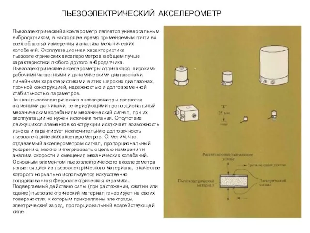 ПЬЕЗОЭЛЕКТРИЧЕСКИЙ АКСЕЛЕРОМЕТР Пьезоэлектрический акселерометр является универсальным вибродатчиком, в настоящее время применяемым