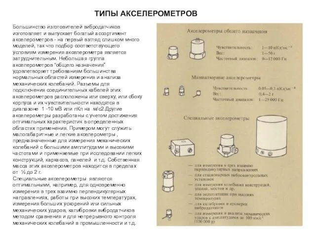 ТИПЫ АКСЕЛЕРОМЕТРОВ Большинство изготовителей вибродатчиков изготовляет и выпускает богатый ассортимент акселерометров