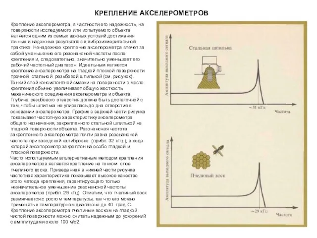 КРЕПЛЕНИЕ АКСЕЛЕРОМЕТРОВ Крепление акселерометра, в частности его надежность, на поверхности исследуемого