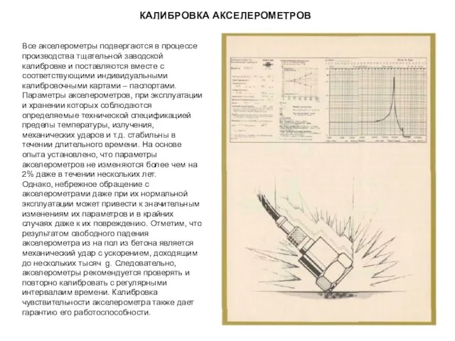 КАЛИБРОВКА АКСЕЛЕРОМЕТРОВ Все акселерометры подвергаются в процессе производства тщательной заводской калибровке