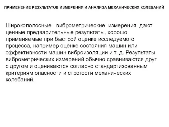 ПРИМЕНЕНИЕ РЕЗУЛЬТАТОВ ИЗМЕРЕНИЯ И АНАЛИЗА МЕХАНИЧЕСКИХ КОЛЕБАНИЙ. Широкополосные виброметрические измерения дают