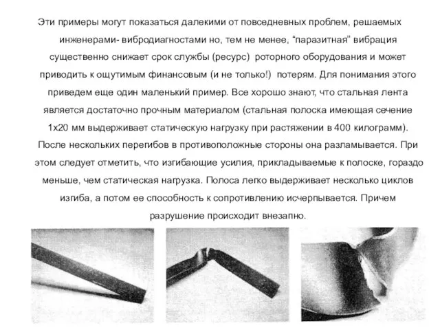 Эти примеры могут показаться далекими от повседневных проблем, решаемых инженерами- вибродиагностами