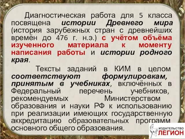 Диагностическая работа для 5 класса посвящена истории Древнего мира (история зарубежных