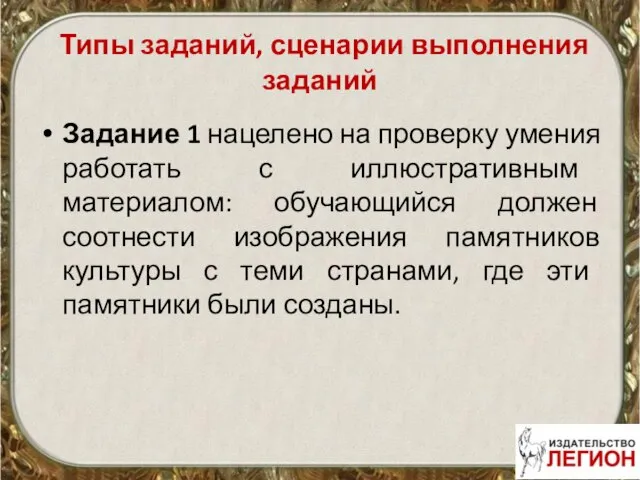 Типы заданий, сценарии выполнения заданий Задание 1 нацелено на проверку умения