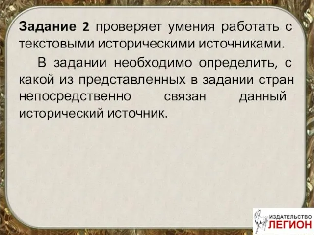 Задание 2 проверяет умения работать с текстовыми историческими источниками. В задании