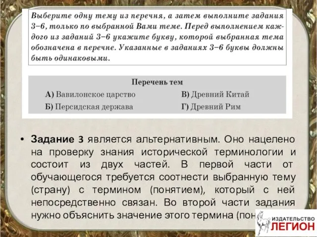 Задание 3 является альтернативным. Оно нацелено на проверку знания исторической терминологии