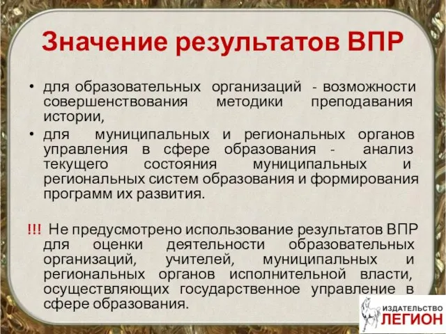 Значение результатов ВПР для образовательных организаций - возможности совершенствования методики преподавания