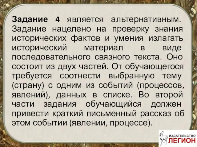 Задание 4 является альтернативным. Задание нацелено на проверку знания исторических фактов