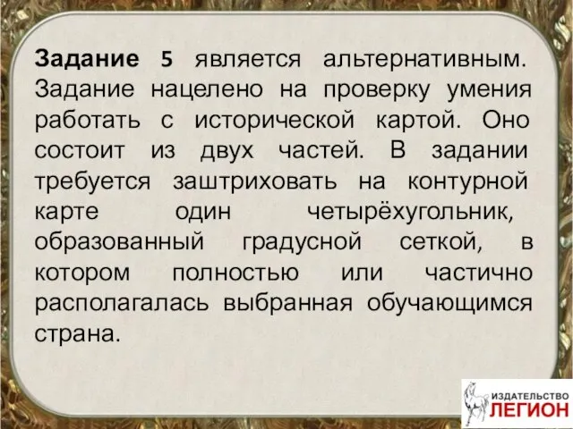 Задание 5 является альтернативным. Задание нацелено на проверку умения работать с