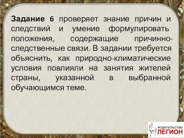 Задание 6 проверяет знание причин и следствий и умение формулировать положения,