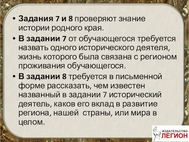 Задания 7 и 8 проверяют знание истории родного края. В задании