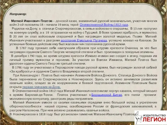 Например: Матвей Иванович Платов – донской казак, знаменитый русский военачальник, участник