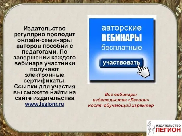 Издательство регулярно проводит онлайн-семинары авторов пособий с педагогами. По завершении каждого