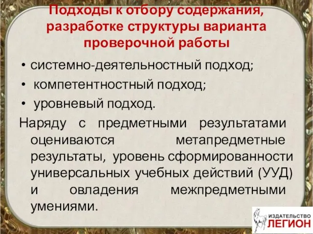 Подходы к отбору содержания, разработке структуры варианта проверочной работы системно-деятельностный подход;