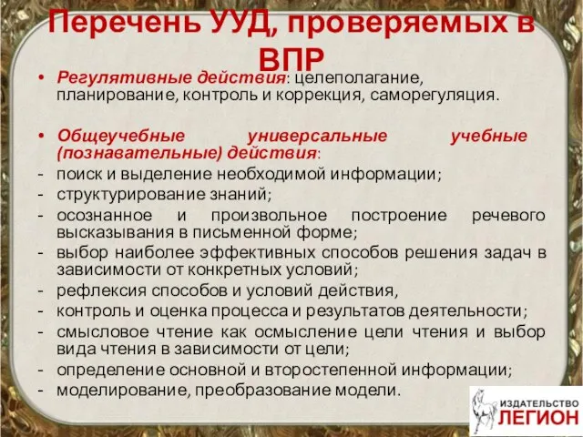 Перечень УУД, проверяемых в ВПР Регулятивные действия: целеполагание, планирование, контроль и