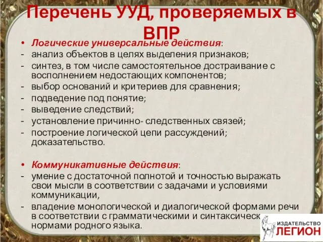 Перечень УУД, проверяемых в ВПР Логические универсальные действия: анализ объектов в