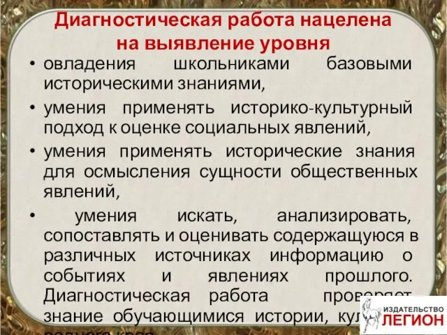 Диагностическая работа нацелена на выявление уровня овладения школьниками базовыми историческими знаниями,