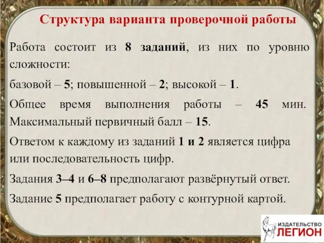 Структура варианта проверочной работы Работа состоит из 8 заданий, из них