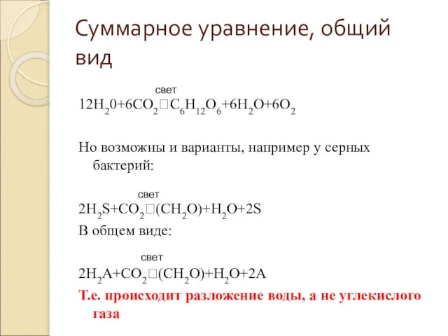 Суммарное уравнение, общий вид 12H20+6CO2?C6H12O6+6H2O+6O2 Но возможны и варианты, например у