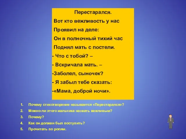 Перестарался. Вот кто вежливость у нас Проявил на деле: Он в