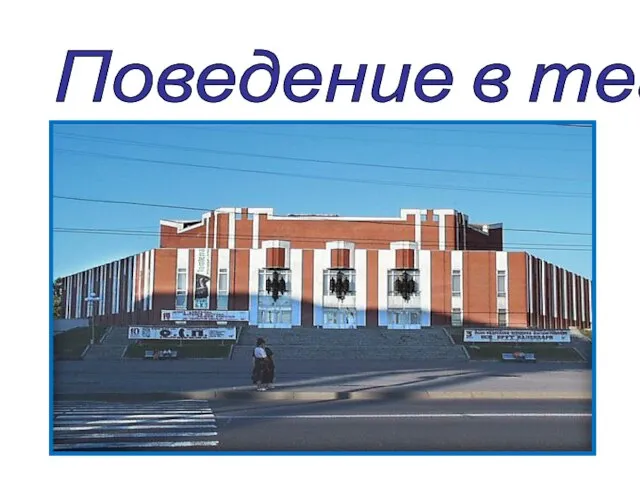 Поведение в театре