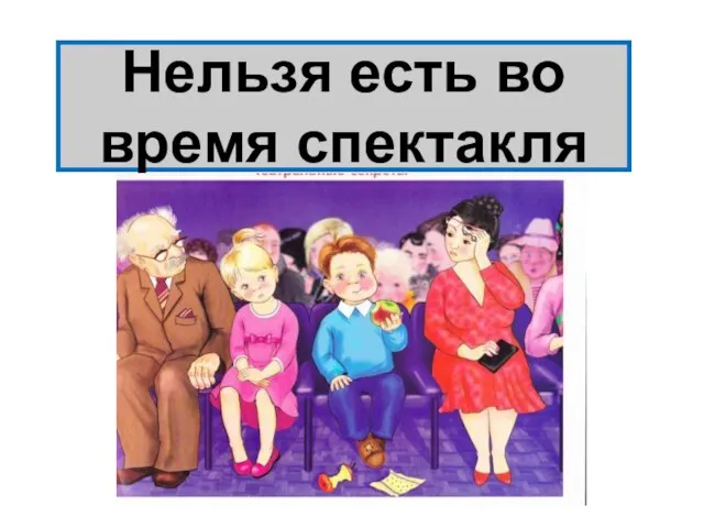 Нельзя есть во время спектакля