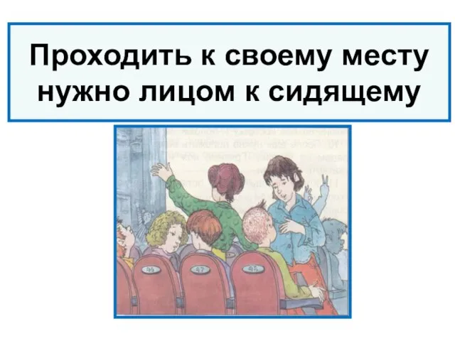 Проходить к своему месту нужно лицом к сидящему