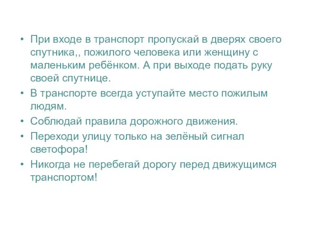 Правила поведения в транспорте. При входе в транспорт пропускай в дверях