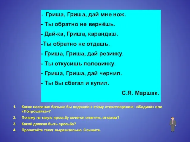 Гриша, Гриша, дай мне нож. Ты обратно не вернёшь. Дай-ка, Гриша,