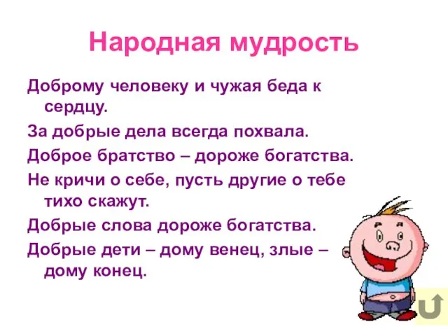 Народная мудрость Доброму человеку и чужая беда к сердцу. За добрые