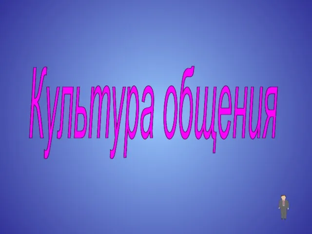 Культура общения