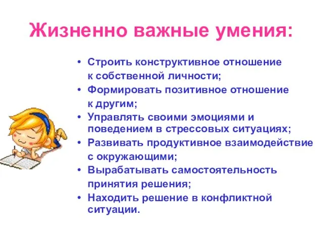 Жизненно важные умения: Строить конструктивное отношение к собственной личности; Формировать позитивное