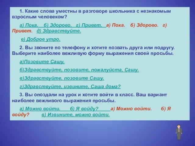 1. Какие слова уместны в разговоре школьника с незнакомым взрослым человеком?